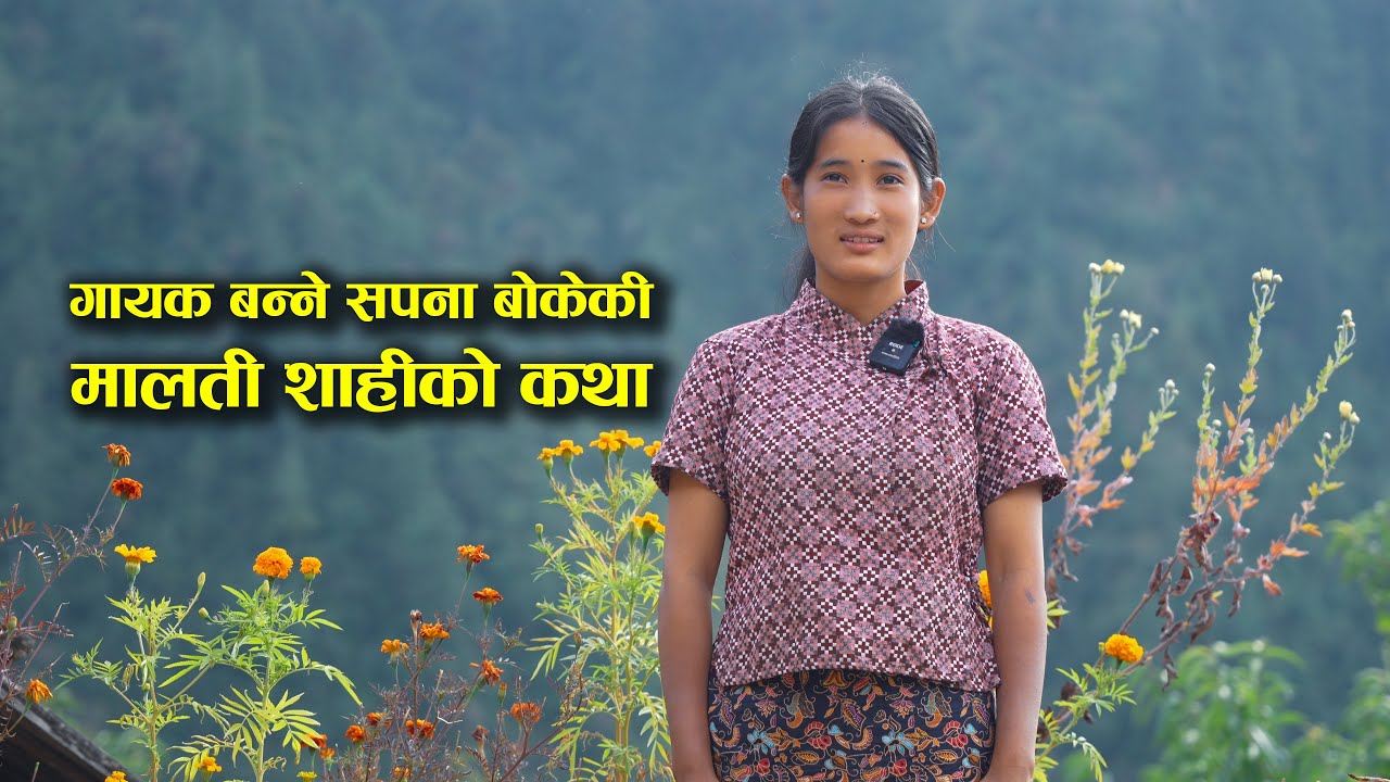 Hidden Voices of Nepal: Malati Shahi’s Story from Dolpa Mudkechula || Surendra Suman