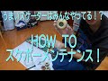 HowTo梅雨にやるべきスケボーメンテナンス！