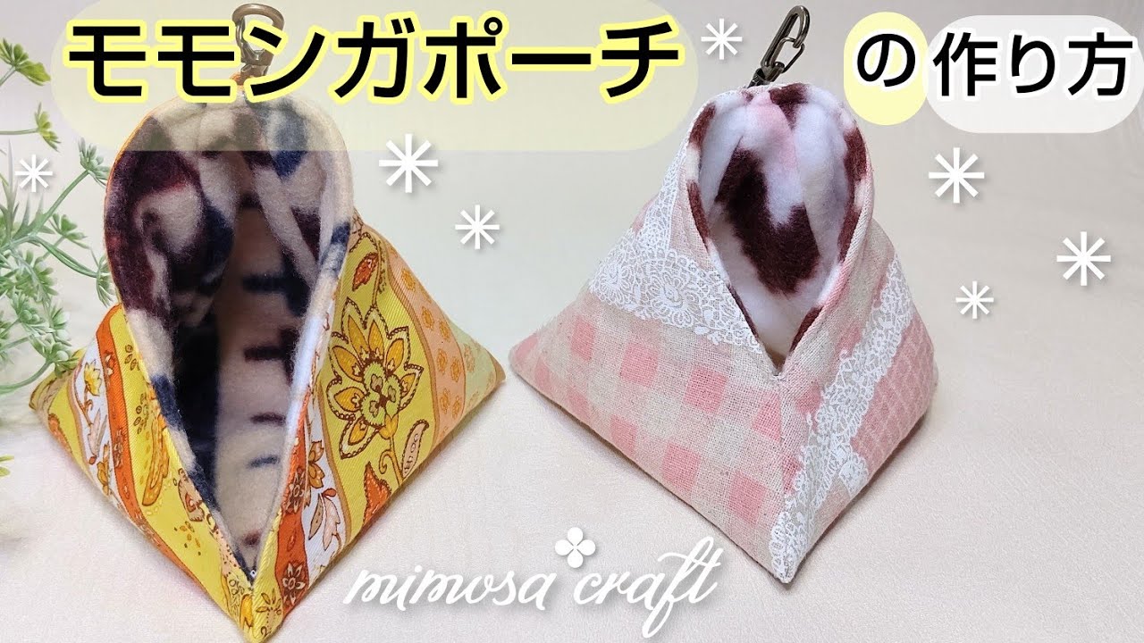 モモンガポーチの作り方❫✤三角形の可愛いモモンガポーチ✤布は水通しからの作り方✤DIY How to make sugarglider pouch -  YouTube