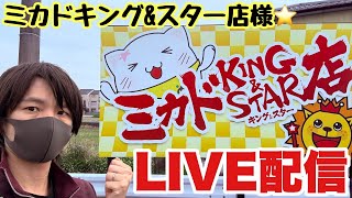 【ミカドキング&スター店】キングで王者のカバネリLIVE配信 #パチスロ #スロット #PR