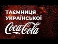 З чого роблять Coca-Cola в Україні | Про надра. Вода