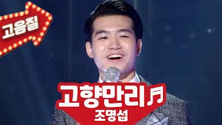 【고음질】 조명섭 '고향만리'🌷노래가 좋아 추석특집 KBS 20210924