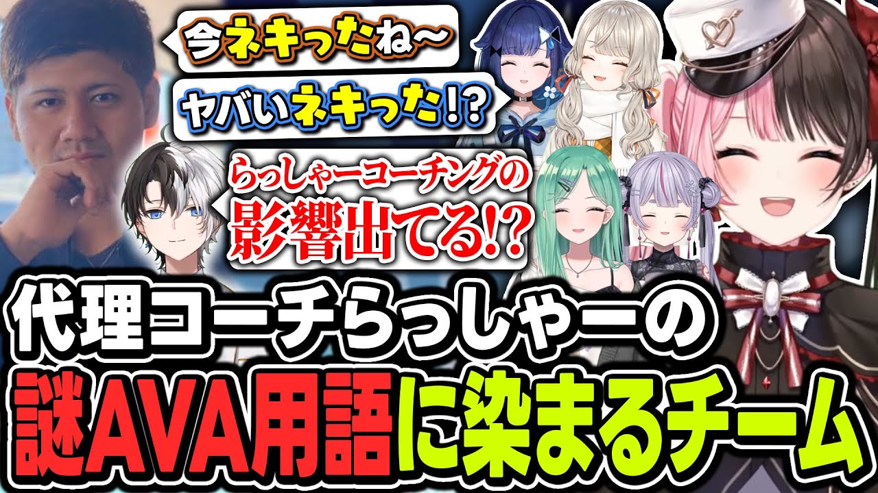 代理コーチらっしゃーの謎AVA用語に染まるチームを見て、危機感を覚えるかみとコーチ【ぶいすぽっ！/橘ひなの/兎咲ミミ/八雲べに/小森めと/紡木こかげ/Kamito/らっしゃー】