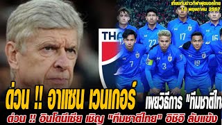 เที่ยงทันข่าวกีฬาบอลไทย ด่วน !! อาแซน เวนเกอร์ เผยวิธีการทีมชาติไทยลุย ฟุตบอลโลก ครั้งแรกในประวัติ