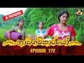 Nadagamkarayo Episode 172 || ''නාඩගම්කාරයෝ'' || 16th September 2021