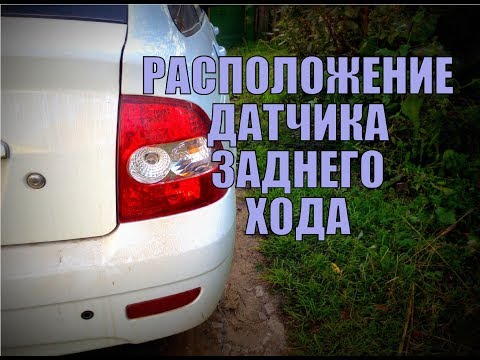 Где находится датчик заднего хода?