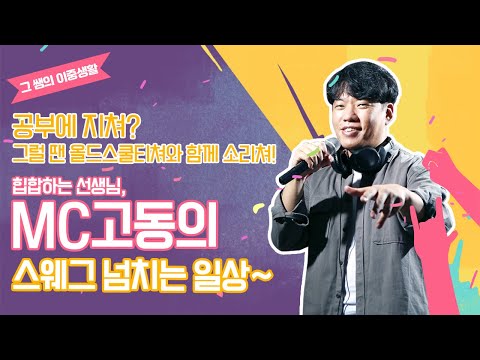 The Teacher's Double Life - Old School Teacher's MC Go-dong! Kim Min-cheol, Teacher at Seoul Bula...