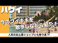 ハワイの今【ワイキキ】カラカウア通りを散策！クローズしたお店や再オープンしたレストラン、ショップ、ホテル、ワイキキビーチの現在の様子をお届け。お土産に人気のクッキー屋さんにも立ち寄ってみました！