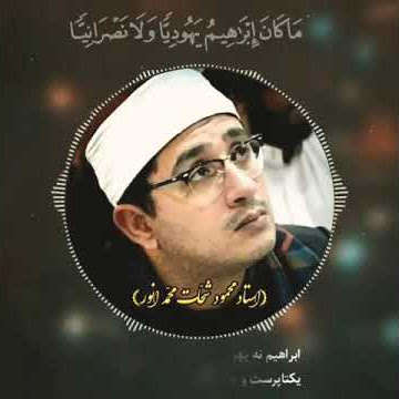 Syekh Mahmood Shahat (Qori' Internasional asal Mesir) #Hijaz