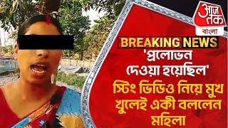 Breaking: 'প্রলোভন দেওয়া হয়েছিল', স্টিং ভিডিও নিয়ে মুখ খুলেই একী বললেন মহিলা | Sandeshkhali