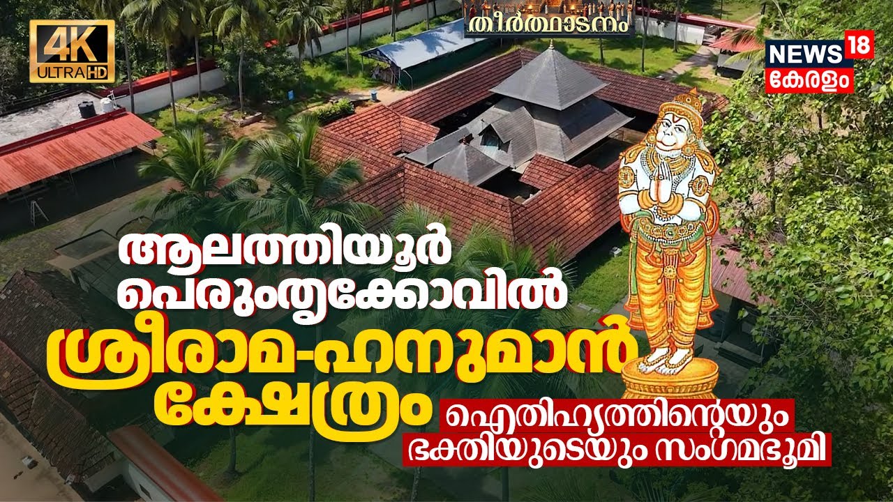 ഭക്തിയുടെയും ഐതിഹ്യത്തിന്റെയും സംഗമഭൂമി: Alathiyur Perumthrikkovil Sri Rama-Hanuman Temple 4K | N18V