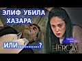 ЭЛИФ  УБИЛА ХАЗАРА ИЛИ ФЫРАТ КАТОРЫЙ ВЗЯЛ СТОРОНУ АЗИЗЕ?СЕРИЯ 20 СЕРИАЛ ВЕТРЕНЫЙ/HERCAI