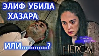 ЭЛИФ УБИЛА ХАЗАРА ИЛИ ФЫРАТ КАТОРЫЙ ВЗЯЛ СТОРОНУ АЗИЗЕ?СЕРИЯ 20 СЕРИАЛ ВЕТРЕНЫЙ/HERCAI ЭЛИФ УБИЛА ХАЗАРА ИЛИ ФЫРАТ КАТОРЫЙ ВЗЯЛ СТОРОНУ АЗИЗЕ?СЕРИЯ 20 СЕРИАЛ ВЕТРЕНЫЙ/HERCAI