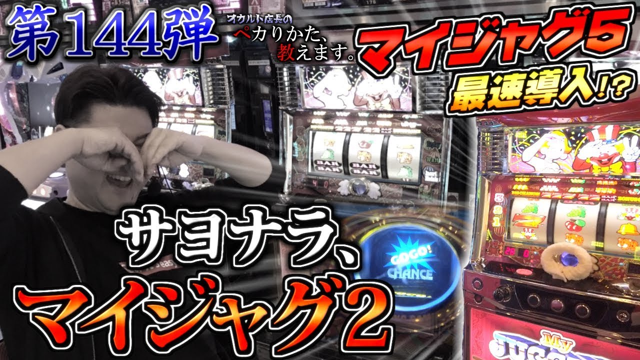 サヨナラ、マイジャグ2】最新台ジャグラー⁉オカルト店長が最後の