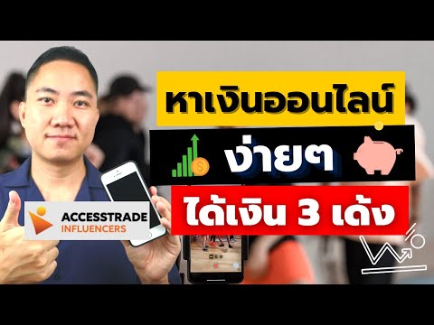 วิธี หาเงิน ออนไลน์ ง่ายๆ ราย ได้ พิเศษ  New 2022  หาเงินออนไลน์ง่ายๆ ได้เงิน 3 เด้ง กับ Accesstrade ปี 2022 | อาชีพเสริม ทำงานที่บ้านได้