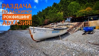 Береговой спиннинг в Абхазии! Как и когда ловится ласкирь!?