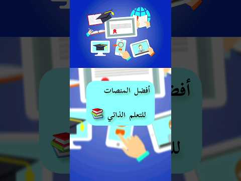 أفضل المنصات والمواقع المجانية للتعلم الذاتي