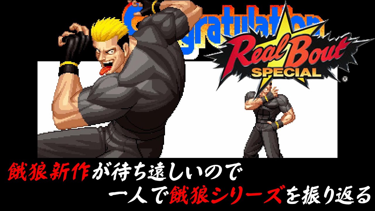 RBS 山崎竜二 編】餓狼新作が待ち遠しいので、一人で餓狼シリーズを