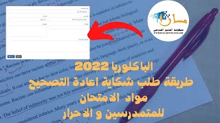 الباكلوريا 2022 طريقة طلب شكاية اعادة التصحيح مواد  الامتحان (للمتمدرسين و الاحرار)