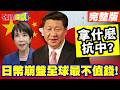 拿什麼抗中?日幣崩盤全球最不值錢! | 全因日本防衛白皮書綱要公開!根本是經濟毒藥!【頭條開講】完整版 @頭條開講HeadlinesTalk
