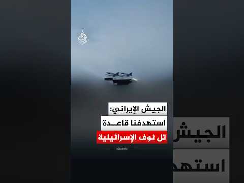 الجيش الإيراني: استهدفنا قاعدة تل نوف الإسرائيلية