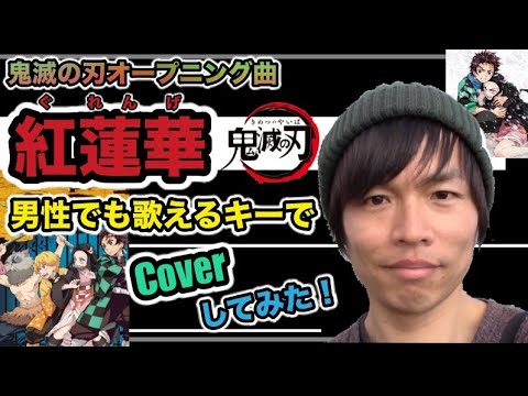 【鬼滅の刃】オープニング曲 LiSA『紅蓮華』を男性でも歌えるキーでcoverしてみた！コード＆歌詞付き