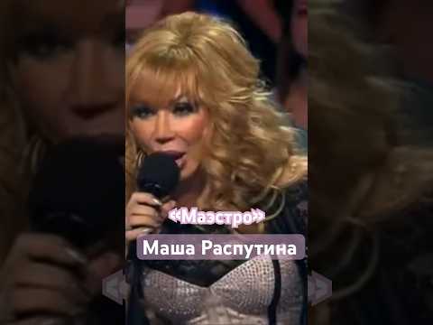 Маша Распутина «Маэстро»,