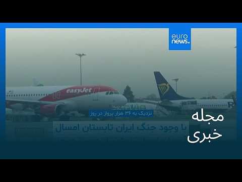 مجله خبری| ۲۴ شهریور ۱۴۰۵ (۱۵ سپتامبر ۲۰۲۶) - بامدادی