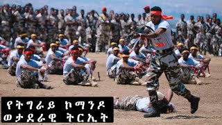 የትግራይ ኮማንዶ ሁለተኛው ዙር ምረቃ ወታደራዊ ትርኢት | Tigray Special Force Show Full HD Video Most Watched 2020 |