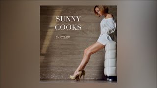 Sunny Cooks - Ступени [AUDIO]