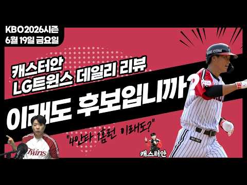 [26시즌 프로야구] 6월 19일 LG 트윈스 경기 리뷰 LG 트윈스 VS 두산 베어스 경기!!