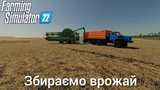 👋FS 22 збираємо врожай на карті млининська