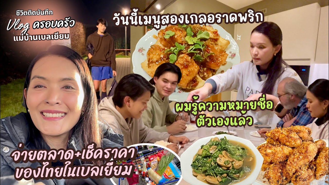 EP.130 จ่ายตลาดซื้อของไทยพร้อมเช็คราคา สองเกลอราดพริก ผัดผักฝรั่งสไตล์ไทย ไก่ทอด | แม่บ้านเบลเยียม