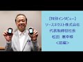 【特別インタビュー】ソースネクスト株式会社代 表取締役社長 松田　憲幸様＜前編＞