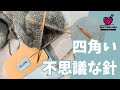 四角い不思議な針!!ボトムアップをトップダウンにアレンジ