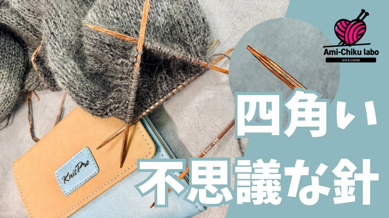 四角い不思議な針！！ボトムアップをトップダウンにアレンジ