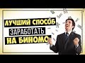 Binomo БИНОМОl ОБЫЧНАЯ ТОРГОВЛЯ l Как не слить депозит? l Бинарные опционы