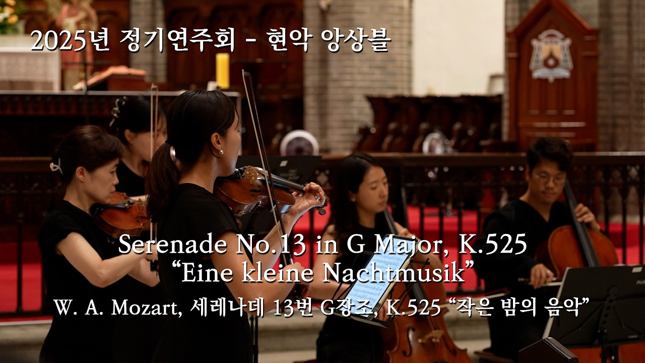 Serenade No.13, K.525 “Eine kleine Nachtmusik” - W. A. Mozart | 현악 앙상블 | 기쁜소리합주단 제18회 정기연주회 06