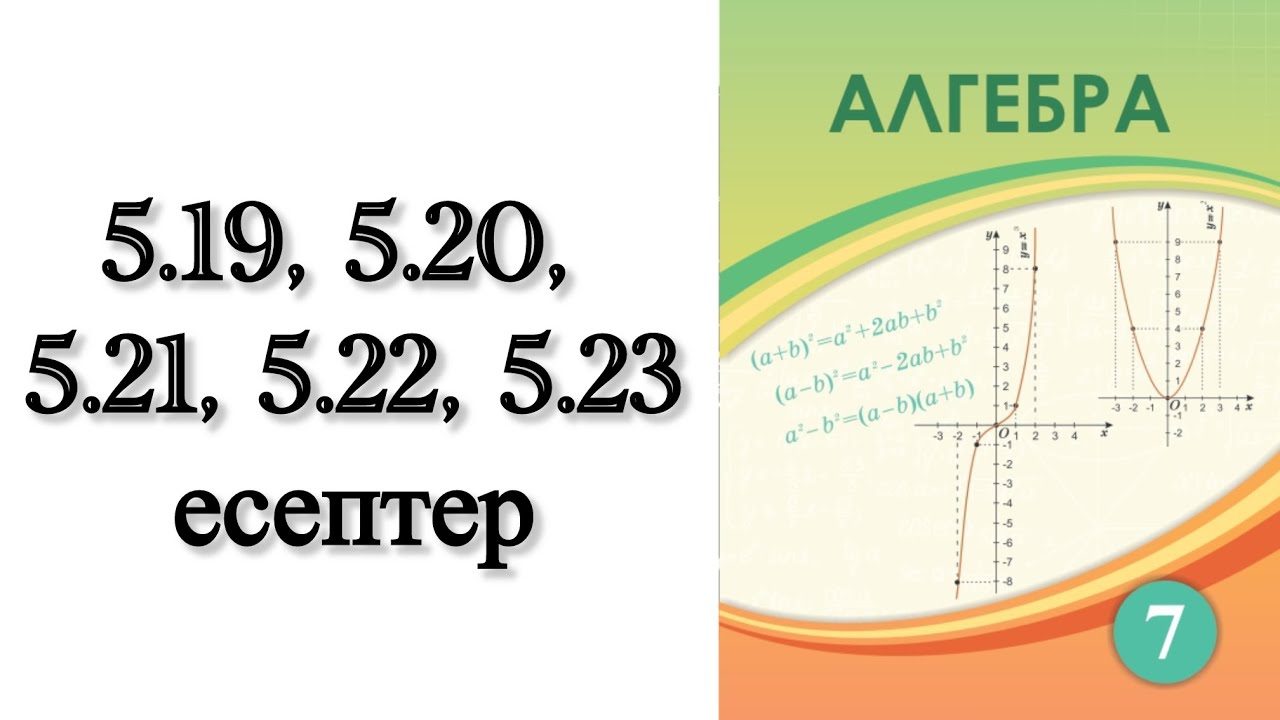7 сынып алгебра 5.19, 5.20, 5.21, 5.22, 5.23 есептер