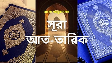 086 - সূরা আত্ব-তারিক্ব - At-Tariq ( The Night-Comer ) - سورة الطارق