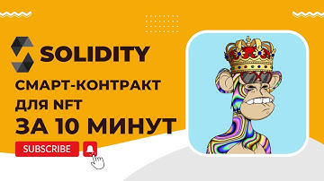 Solidity NFT-коллекция на своем смарт-контракте за 10 минут