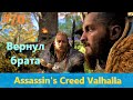 Assassin's Creed Valhalla - Прохождение #70 - Вернул брата