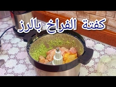كفته الرز بالفراخ بطريقه مختلفه خالص صباع زي الاستك كفته اقتصاديه طعم تحفه