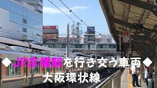 ◆JR京橋駅を行き交う車両◆大阪環状線　「一人ひとりの思いを、届けたい　JR西日本」
