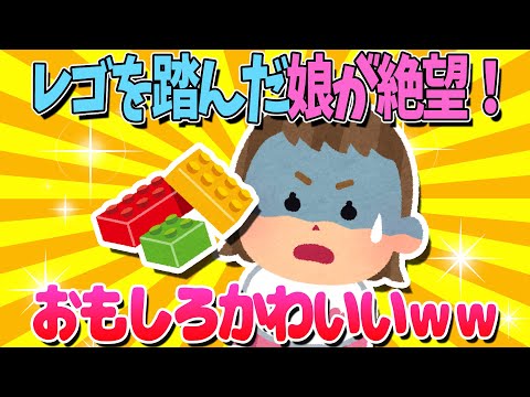 【2ch面白いスレ】レゴを踏んだ娘の絶望感ｗｗｗ【ゆっくり解説】