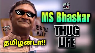 தமிழன்டா !! M. S. Bhaskar - THUG LIFE | Vijayakanth | Spider Man | Tamil | are you okay baby