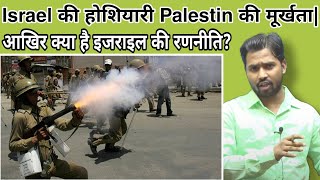 Israel युद्ध में कैसी नीति अपनाता है Israel-Palestin से आगे कैसे हुआkhansirkhangsisraelpalestin