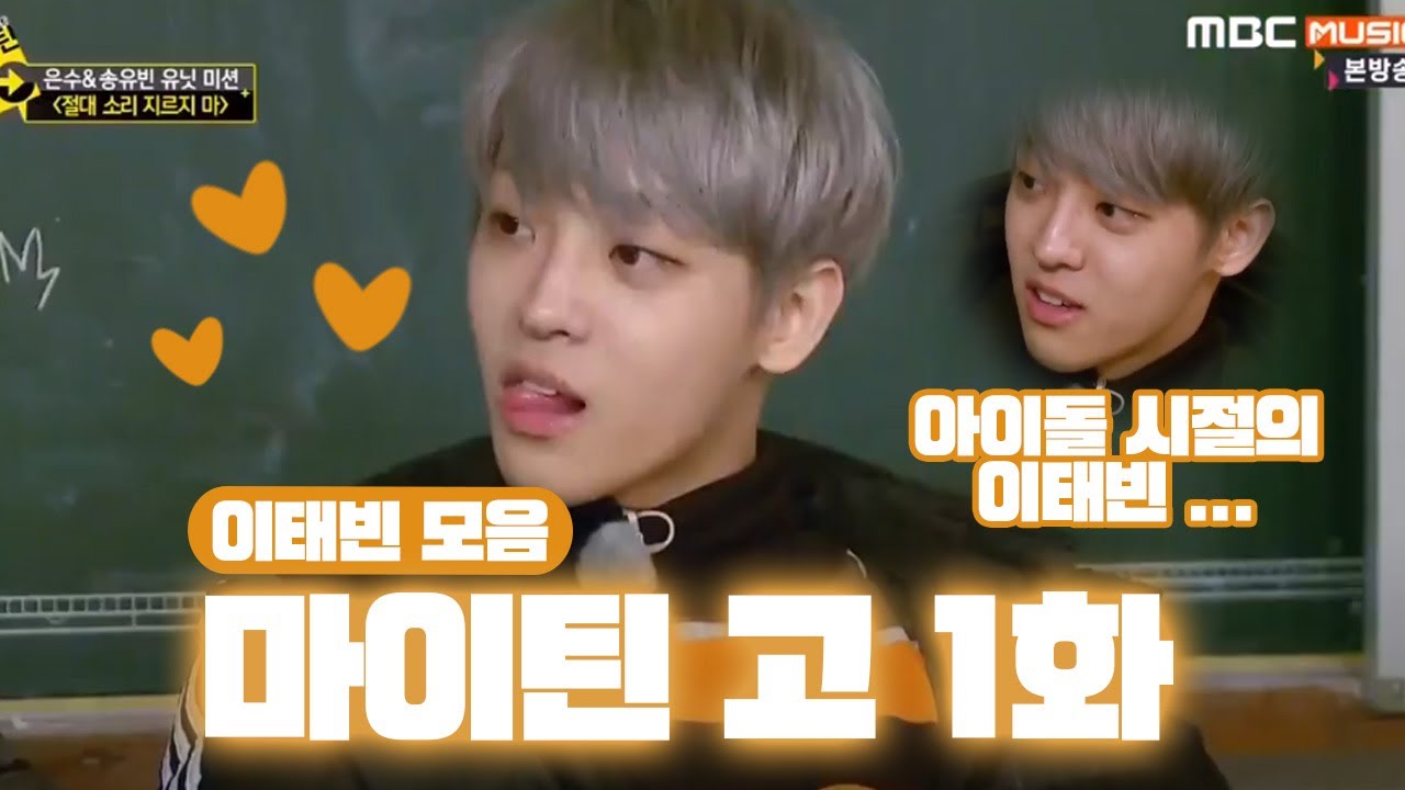 [ 이태빈 ] 마이틴 고 1화 이태빈 모음집 cut • 아이돌 시절의 이태빈 모음집