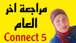 الصف الخامس | مراجعة اختبار اخر العام | Connect 5 | الامتحان بين ايديك - هتفهم يعنى هتفهم