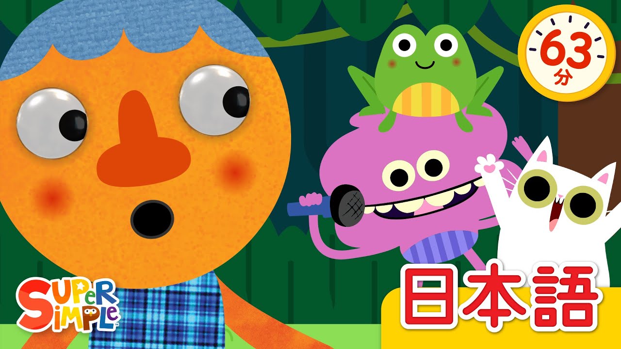 ジャングルをあるこう ヌードルとおともだち こどものうたメドレー「Walking In The Jungle N&P + More」|  こどものうた |  Super Simple 日本語